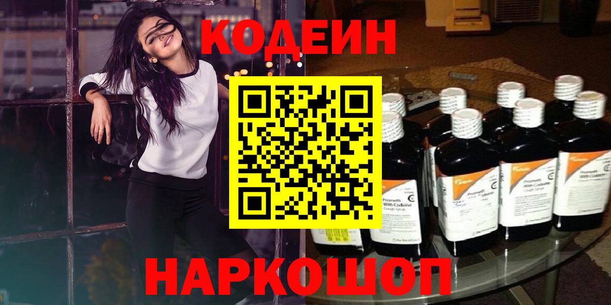 Кодеин Purple Drank Феодосия