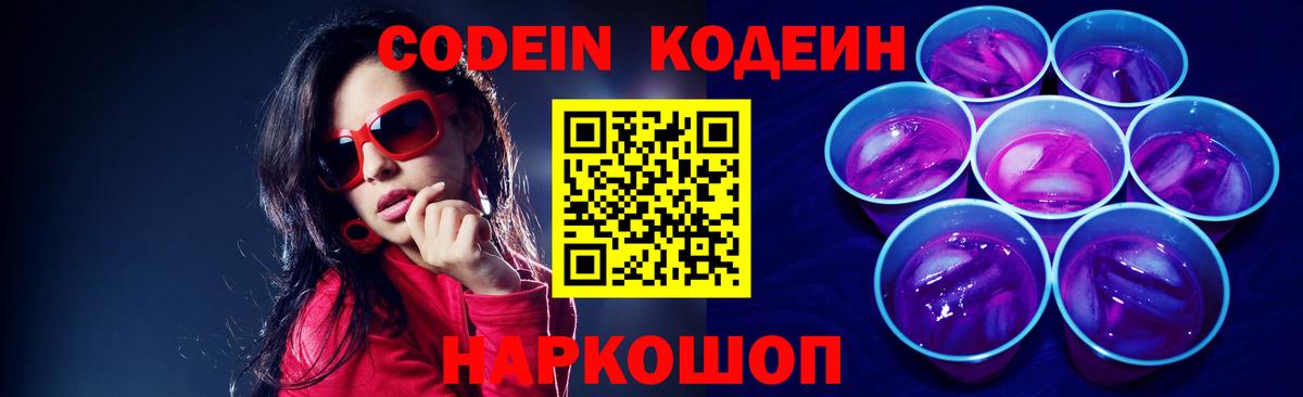 Кодеин напиток Lean (лин)  Codein Purple Drank  Феодосия  Вход с VPN 